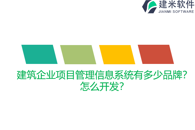 建筑企业项目管理信息系统有多少品牌？怎么开发？