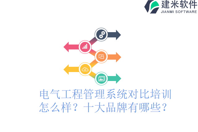 电气工程管理系统对比培训：十大品牌有哪些?