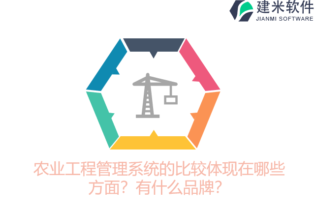 农业工程管理系统的比较体现在哪些方面？有什么品牌？