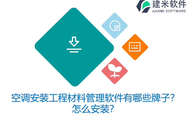 空调安装工程材料管理软件有哪些牌子？怎么安装？