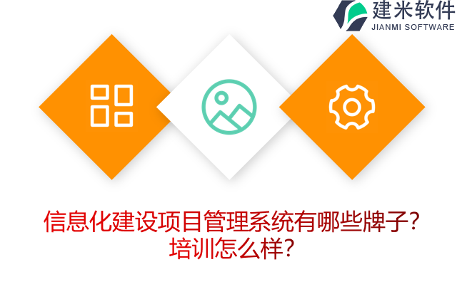 信息化建设项目管理系统有哪些牌子？培训怎么样？