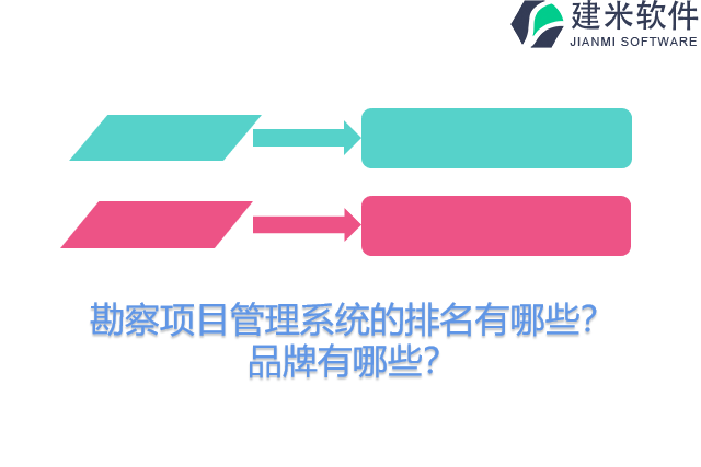 勘察项目管理系统的排名有哪些？品牌有哪些？