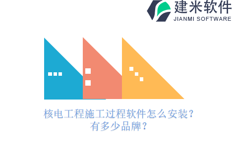 核电工程施工过程软件怎么安装？有多少品牌？