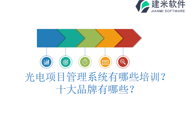 光电项目管理系统有哪些培训？十大品牌有哪些？