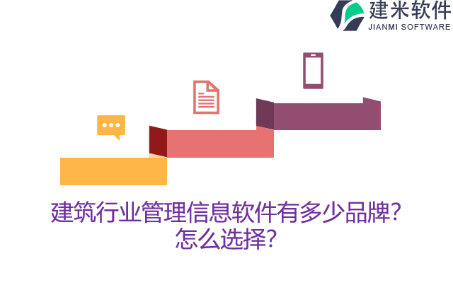 建筑行业管理信息软件有多少品牌？怎么选择？