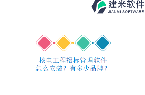 核电工程招标管理软件怎么安装？有多少品牌？