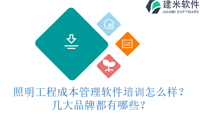 照明工程成本管理软件培训怎么样？几大品牌都有哪些？