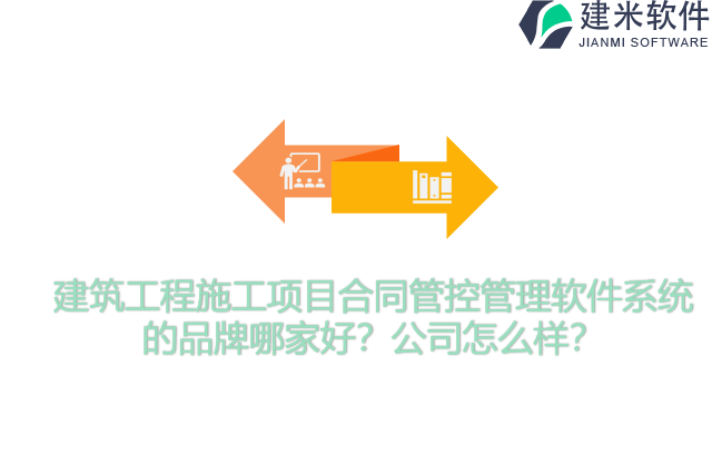 建筑工程施工项目合同管控管理软件系统的品牌哪家好？公司怎么样？