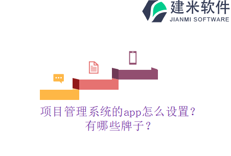 项目管理系统的app怎么设置？有哪些牌子？