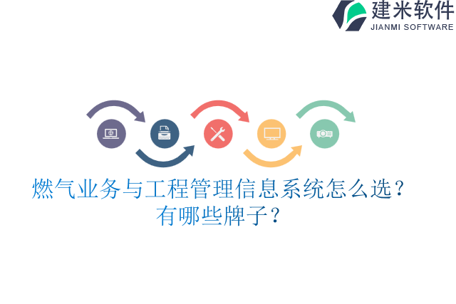 燃气业务与工程管理信息系统怎么选？有哪些牌子？