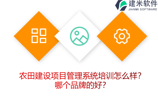 农田建设项目管理系统培训怎么样？哪个品牌的好？