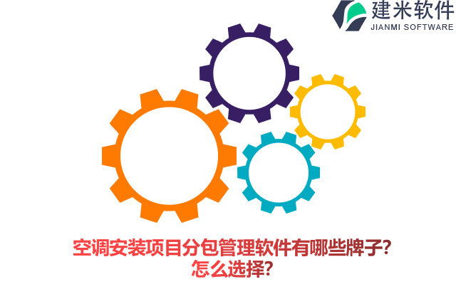 空调安装项目分包管理软件有哪些牌子？怎么选择？