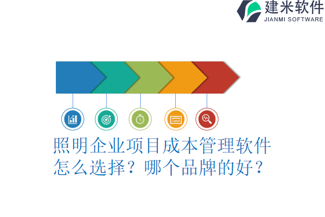 照明企业项目成本管理软件怎么选择？哪个品牌的好？
