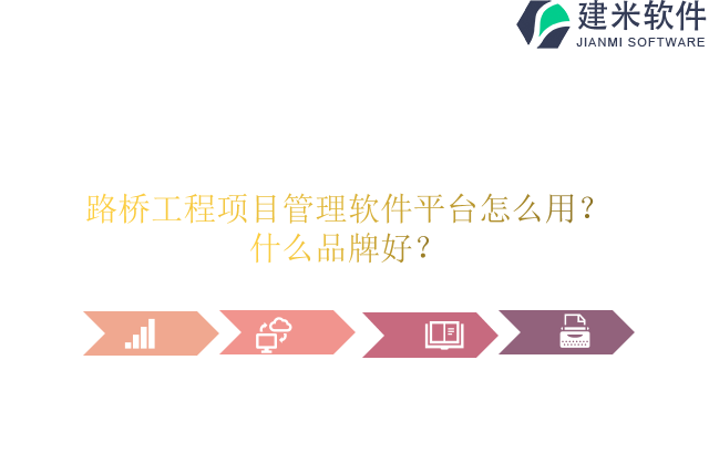 路桥工程项目管理软件平台怎么用？什么品牌好？