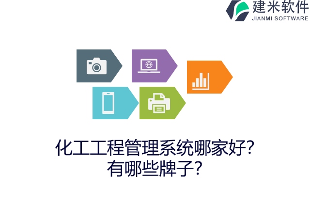 化工工程管理系统哪家好？有哪些牌子？