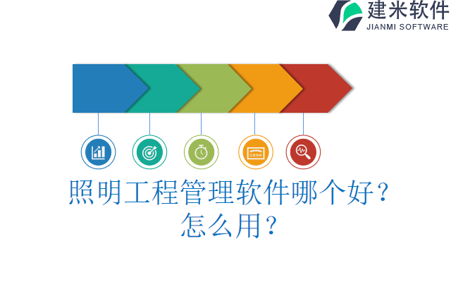 照明工程管理软件哪个好？怎么用？