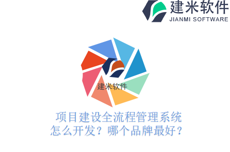 项目建设全流程管理系统怎么开发?哪个品牌最好?