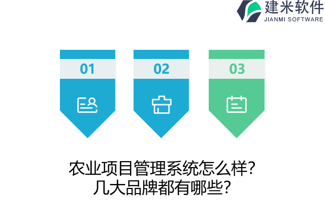 农业项目管理系统怎么样?几大品牌都有哪些?