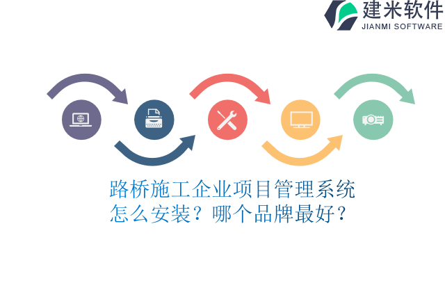 路桥施工企业项目管理系统怎么安装？哪个品牌最好？