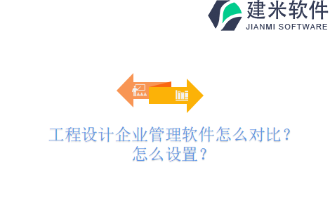 工程设计企业管理软件怎么对比？怎么设置？