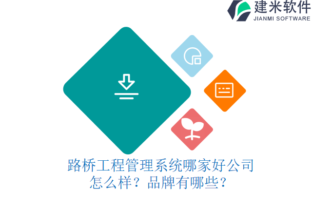 路桥工程管理系统哪家好公司怎么样？品牌有哪些？