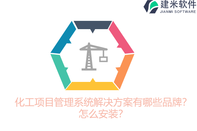 化工项目管理系统解决方案有哪些品牌？怎么安装？