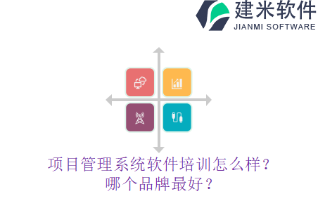 项目管理系统软件培训怎么样？哪个品牌最好？