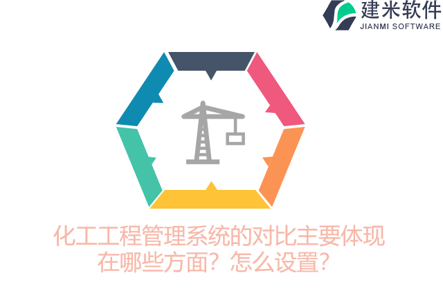 化工工程管理系统的对比主要体现在哪些方面？怎么设置？