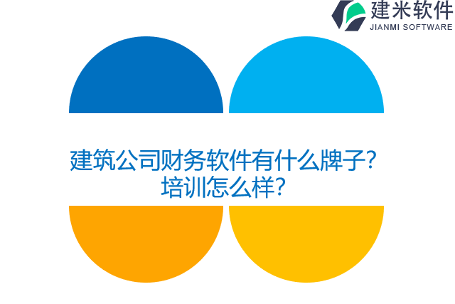 建筑公司财务软件有什么牌子？培训怎么样？