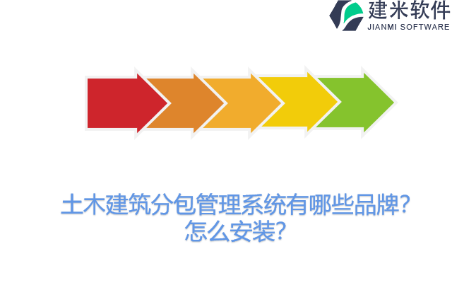 土木建筑分包管理系统有哪些品牌？怎么安装？