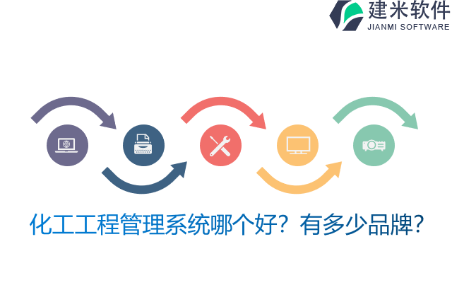 化工工程管理系统哪个好？有多少品牌？