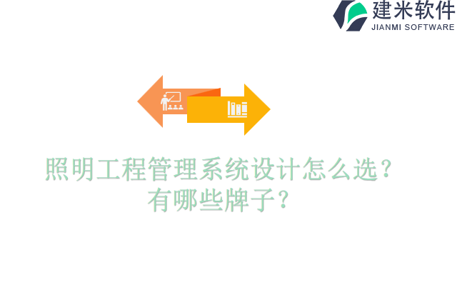 照明工程管理系统设计怎么选?有哪些牌子?
