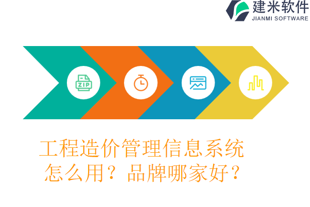 工程造价管理信息系统怎么用？品牌哪家好？