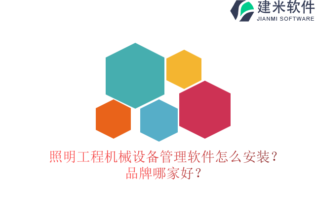 照明工程机械设备管理软件怎么安装？品牌哪家好？