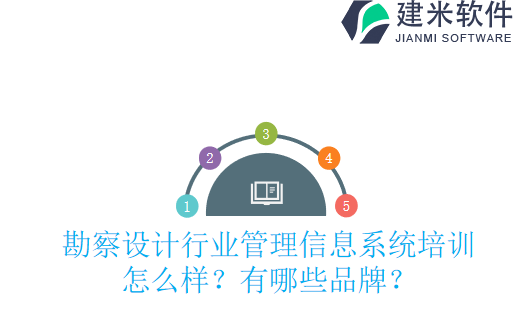勘察设计行业管理信息系统培训怎么样？有哪些品牌？
