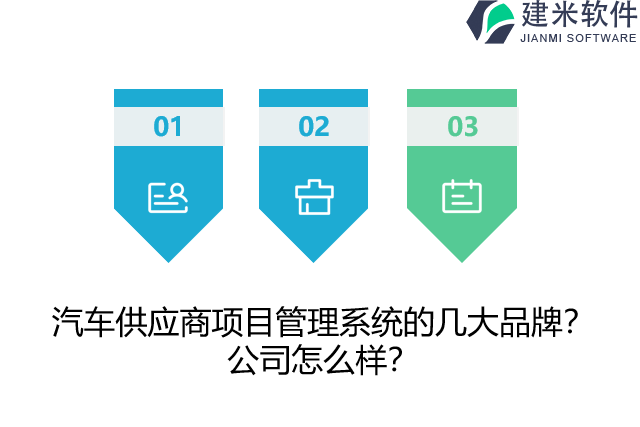 汽车供应商项目管理系统的几大品牌？公司怎么样？