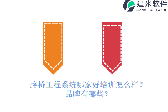 路桥工程系统哪家好培训怎么样?品牌有哪些?