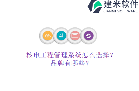 核电工程管理系统怎么选择？品牌有哪些？