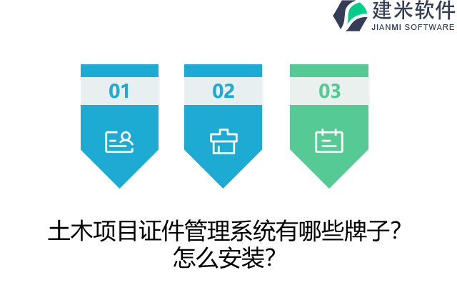 土木项目证件管理系统有哪些牌子？怎么安装？