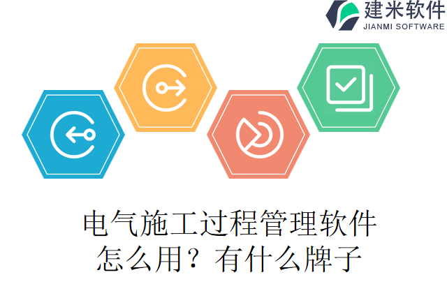 电气施工过程管理软件怎么用？有什么牌子？