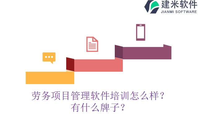劳务项目管理软件培训怎么样？有什么牌子？
