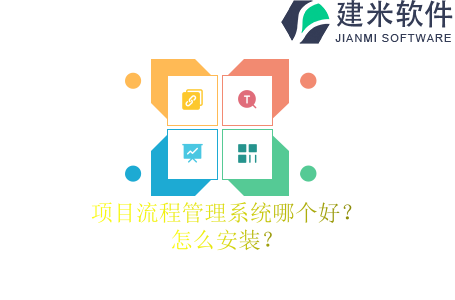 项目流程管理系统哪个好？怎么安装？