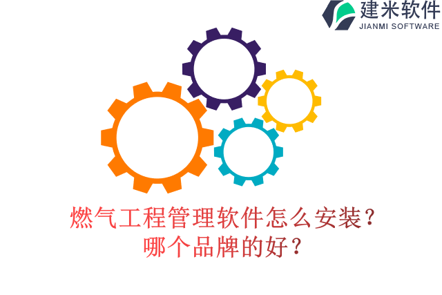 燃气管理软件怎么安装?哪个品牌的好?