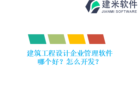 建筑工程设计企业管理软件哪个好？怎么开发？