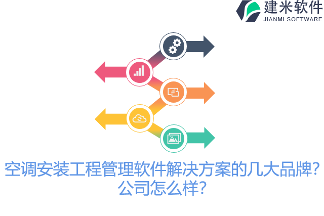 空调安装工程管理软件解决方案的几大品牌？公司怎么样？