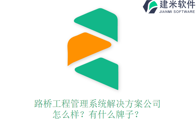 路桥工程管理系统解决方案公司怎么样？有什么牌子？