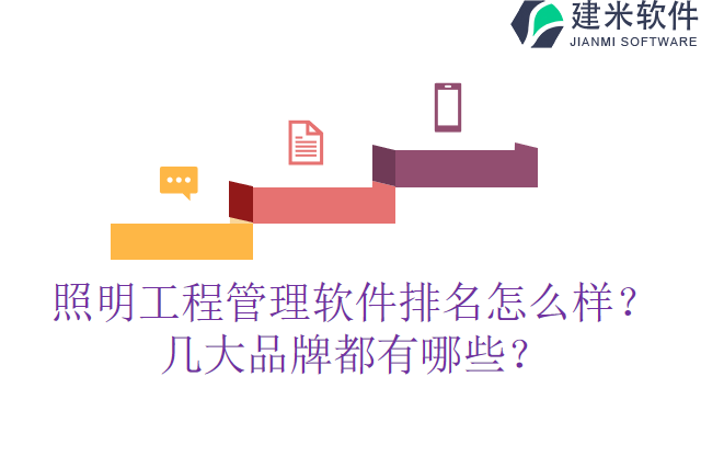 照明工程管理软件排名怎么样?几大品牌都有哪些?