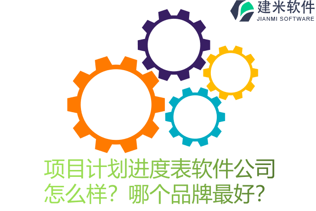 项目计划进度表软件公司 怎么样？哪个品牌最好？