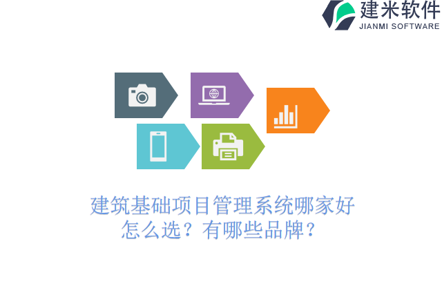 建筑基础项目管理系统哪家好怎么选？有哪些品牌？