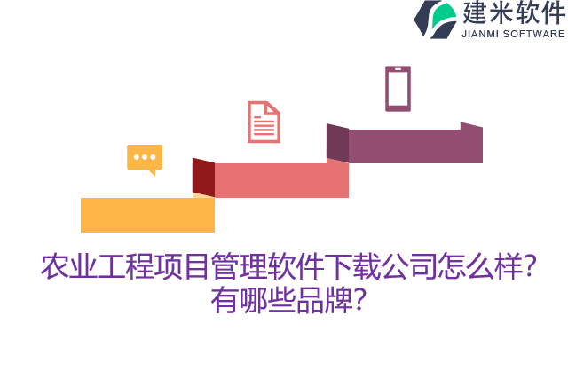农业工程项目管理软件下载公司怎么样？有哪些品牌？